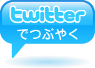 このサイトをつぶやく