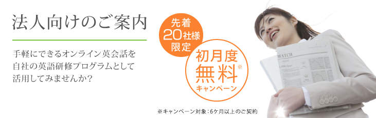 法人窓口｜社員研修・企業研修はオンライン英会話hanaso