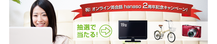 2周年記念キャンペーン|英会話