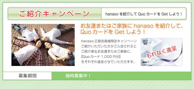 紹介キャンペーン｜Quoカード1,000円分プレゼント
