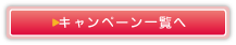 キャンペーン一覧