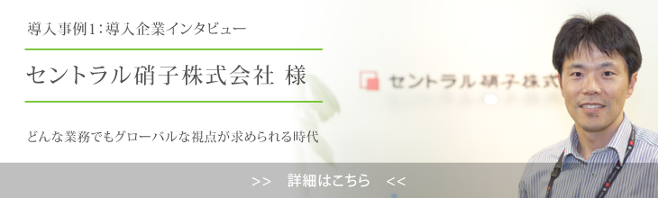 導入事例｜セントラル硝子様