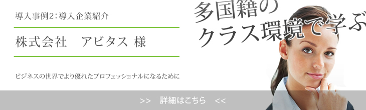 導入事例｜アビタス様