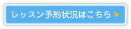 英語の先生｜レッスン予約状況
