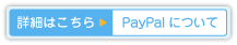 PayPalについて
