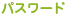 パスワード