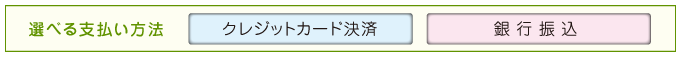 支払い方法