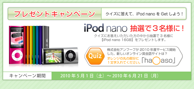 クイズキャンペーン｜iPod nanoプレゼント