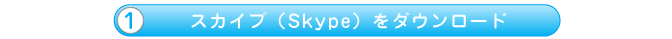 スカイプ（Skype）をダウンロード