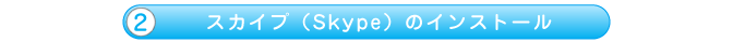 スカイプ（Skype）のインストール