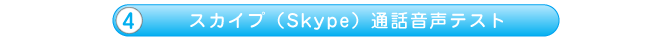 スカイプ（Skype）音声通話テスト