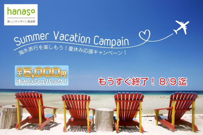 キャッシュバックキャンペーン|夏休み