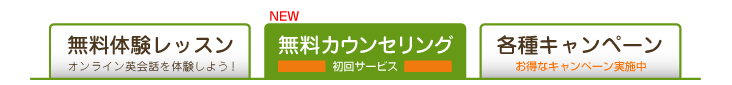 英会話無料体験レッスン