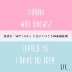 ピンク色と水色背景の上に分からないの英語表現が書いてある画像の様子