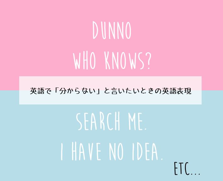 ピンク色と水色背景の上に分からないの英語表現が書いてある画像の様子