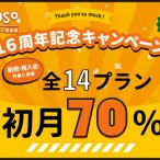 オレンジ色背景にキャンペーン特典の全14プラン初月70パーセントのバナー