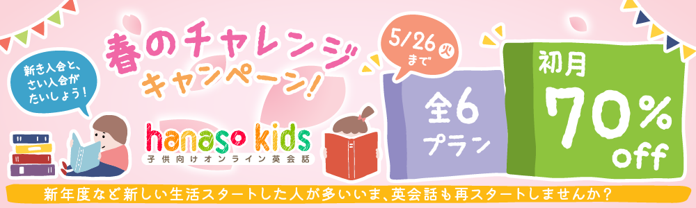 【5/26まで】春のチャレンジキャンペーン2026 初月70%OFFバナー