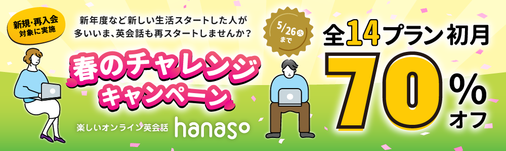【5/26まで】春のチャレンジキャンペーン2026 初月70%OFFバナー