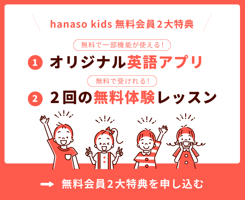 hanaso kidsトライアル