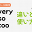 「very・so・too」の違いとは?「とても」の使い分け