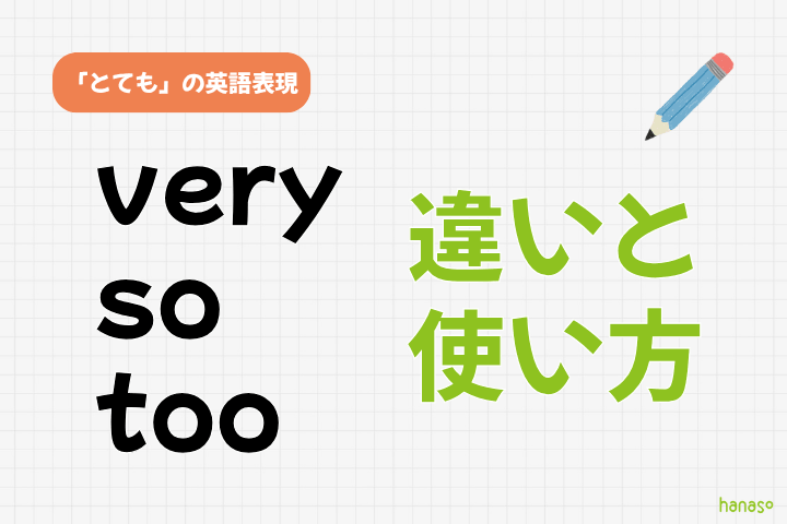 「very・so・too」の違いとは？「とても」の使い分け