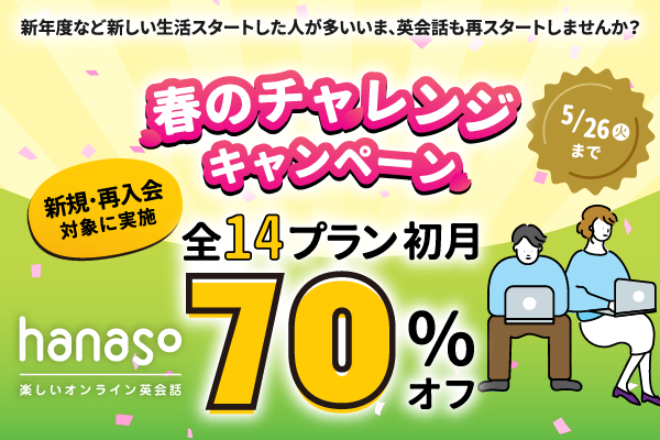 春のチャレンジキャンペーン2026 初月70%OFF