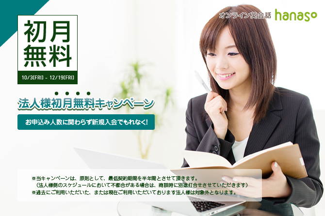 キャンペーン｜法人様初月無料キャンペーン