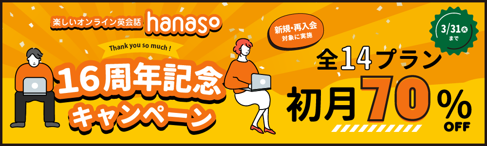 キャンペーン｜【3月末まで】16周年キャンペーン 初月70%OFF