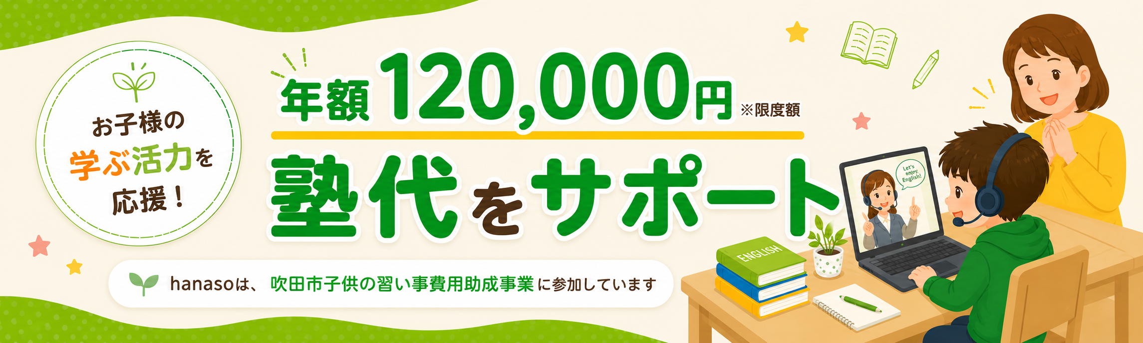 吹田市子供の習い事費用助成事業