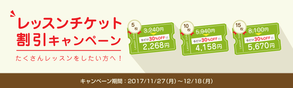 キャンペーン｜レッスンチケット割引キャンペーン