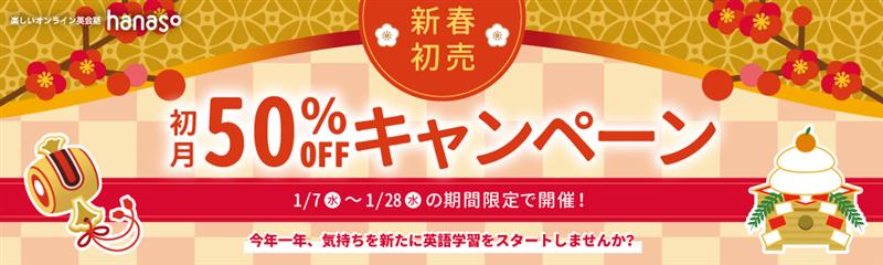 キャンペーン｜新春初売キャンペーン2026