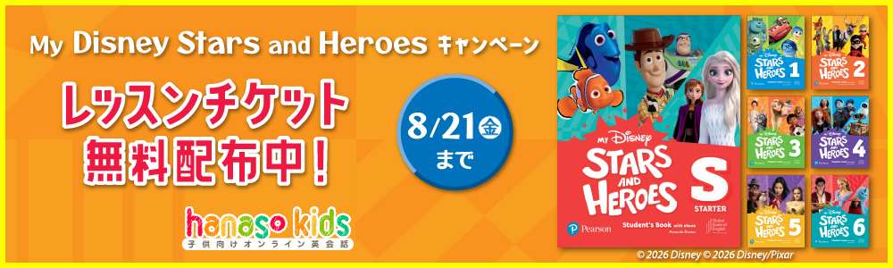 My Disney Stars and Heroesリリースキャンペーン|オンライン英会話hanaso kids