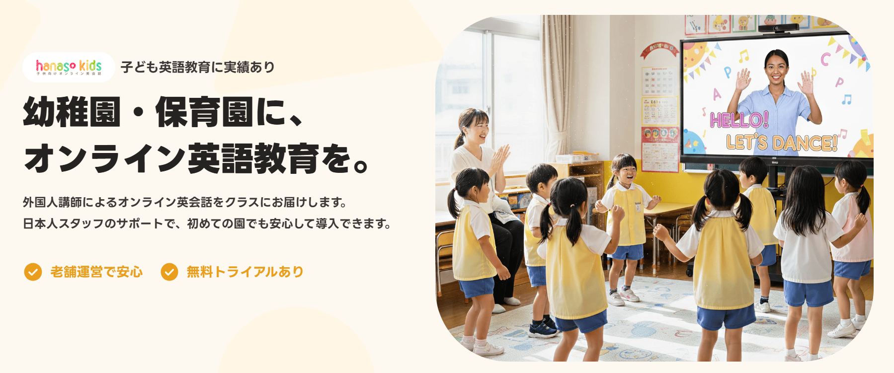 幼稚園・保育園向け「HelloKinder」|オンライン英会話hanaso kids