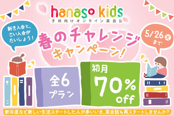 春のチャレンジキャンペーン2026 初月70%OFF｜英会話
