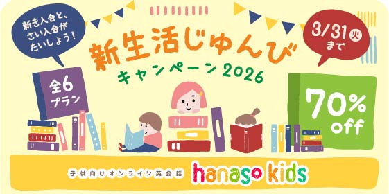 子ども向けオンライン英会話hanaso kids 初月70%OFFキャンペーン