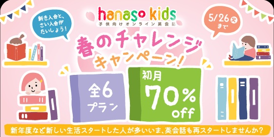 子ども向けオンライン英会話hanaso kids 春のチャレンジキャンペーン2026 初月70%OFF